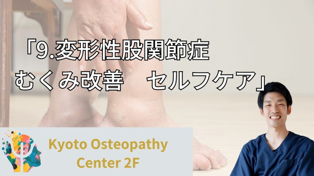 変形性股関節症　むくみ改善　セルフケア