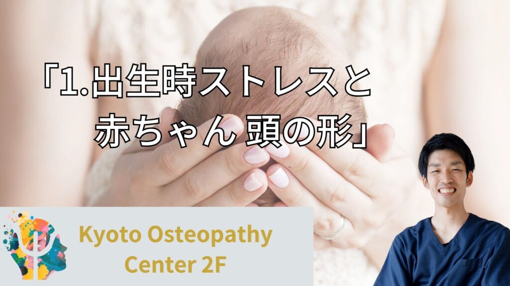 出生時ストレスと頭蓋形状