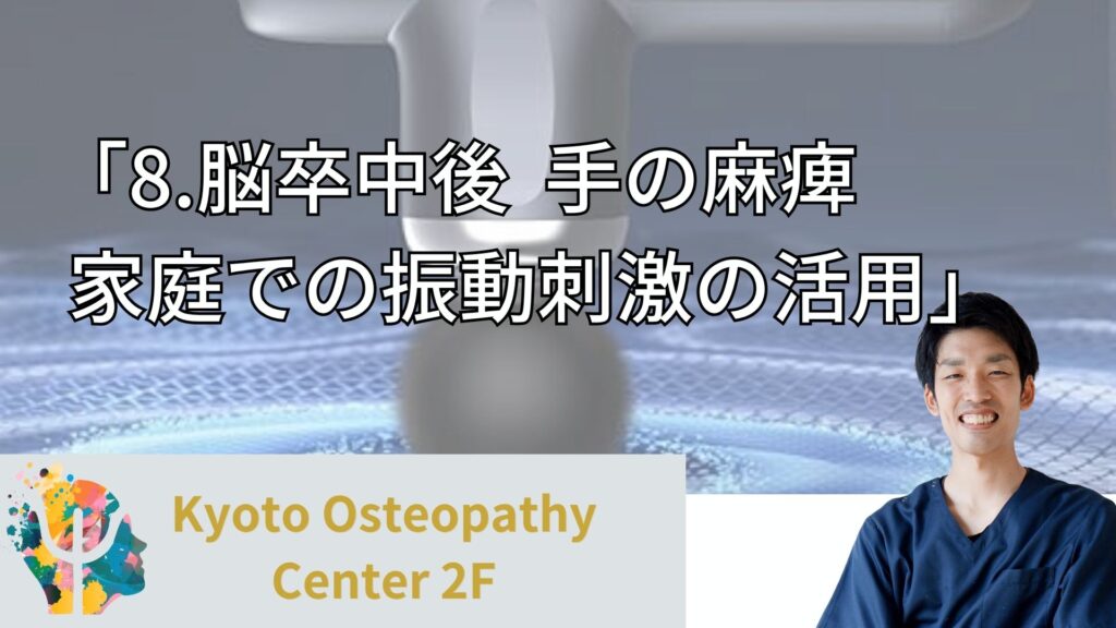 8.脳卒中　手の麻痺　振動刺激　家庭用