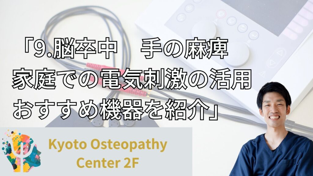 9. 脳卒中　手の麻痺　家庭での電気刺激の活用
