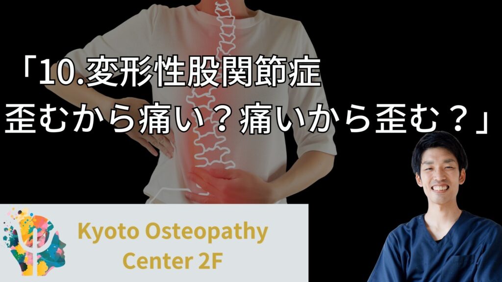 変形性股関節症　歪むから痛い？痛いから歪む？