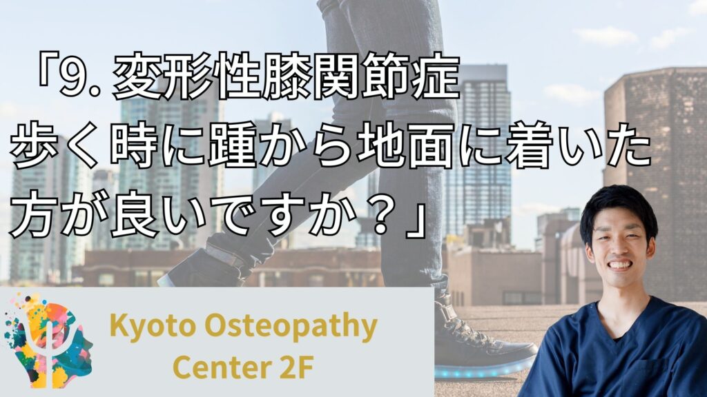 変形性膝関節症　歩く時に踵から地面に着いた方が良いですか？