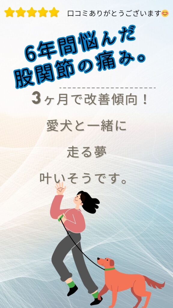 【クライアントからの声】股関節の痛みから解放され、愛犬と走る夢へ
