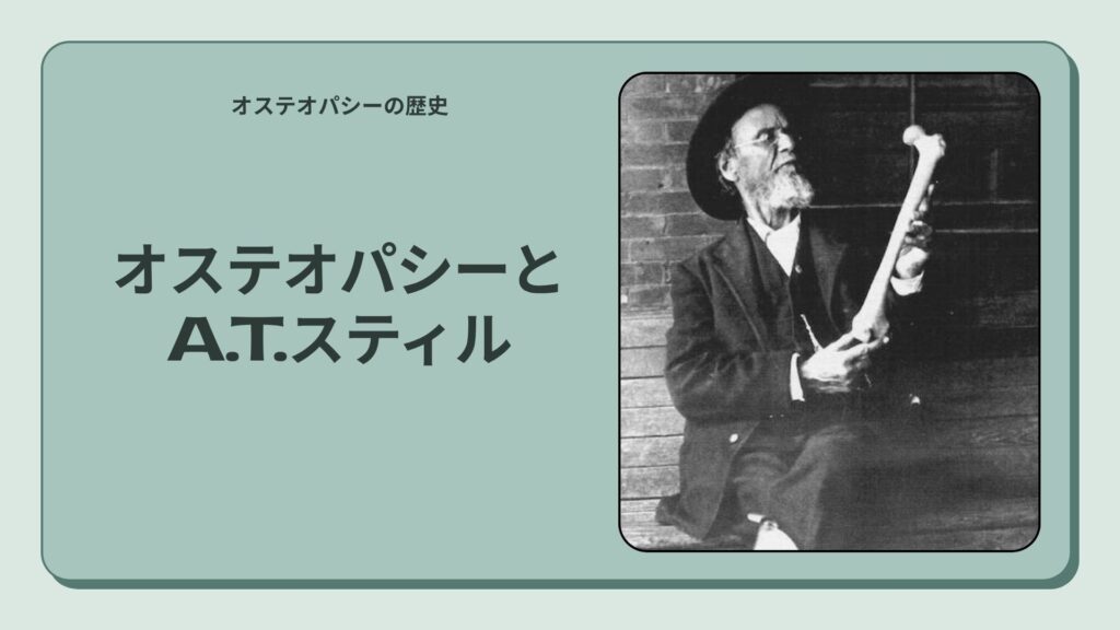 A.T.スティルとオステオパシーの誕生 ― 悲劇と探求から生まれた医学哲学