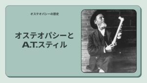 A.T.スティルとオステオパシーの誕生 ― 悲劇と探求から生まれた医学哲学