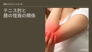 1.テニス肘と過去の膝の怪我