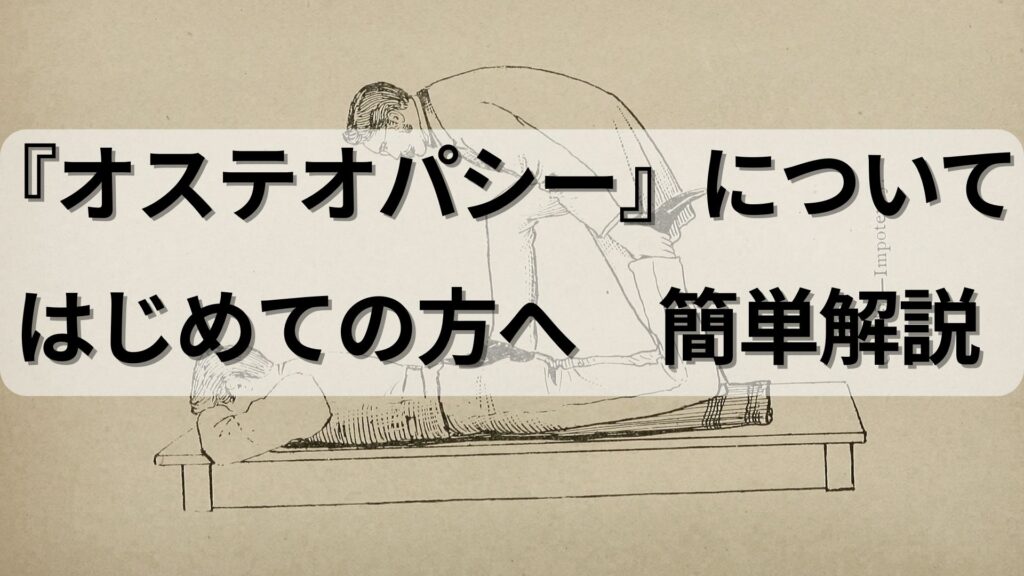 オステオパシーの起源