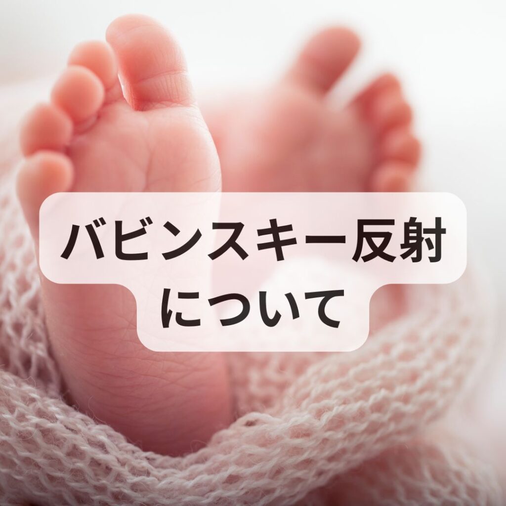 バビンスキー反射って何？足裏の不思議な反応とその役割