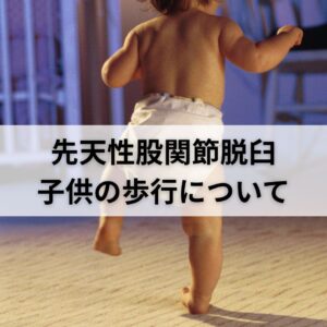 先天性股関節脱臼　子供　歩行について