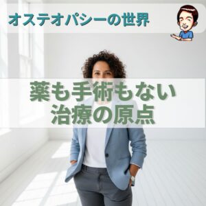 オステオパシーの世界：創始者が薬と手術を捨てた理由