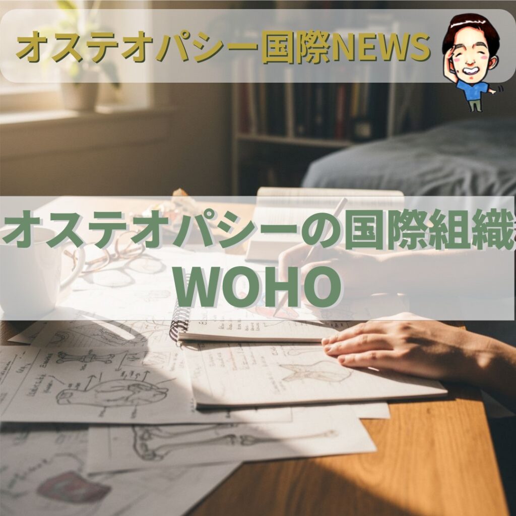 オステオパシー国際News：世界をつなぐオステオパシーの国際組織「WOHO」とは
