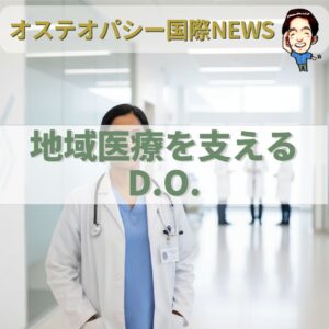オステオパシー国際News：アメリカで活躍するオステオパシー医師、地域医療を支える