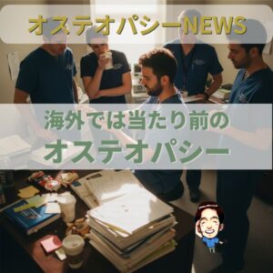 オステオパシー国際News：オーストラリアとニュージーランドにおけるオステオパシーについて