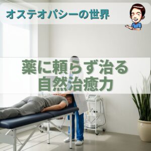オステオパシーの世界：身体がもつ自然治癒力を引き出す方法
