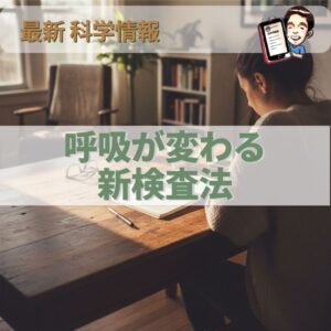 オステオパシー最新科学：サッカー選手の呼吸機能を改善する新たな検査法