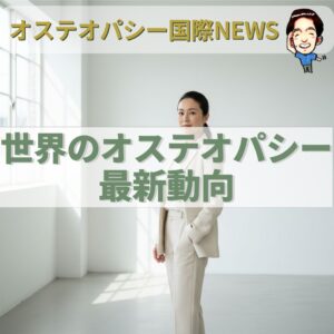 オステオパシー国際News：2025年の世界の潮流は「教育・現場・心のケア」