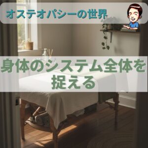 オステオパシーの世界：創始者スティルが目指した「身体全体」の医学