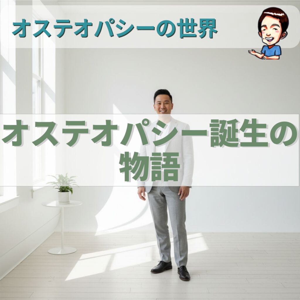 オステオパシーの世界；悲劇から生まれた「自然に治る力」への信頼