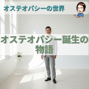 オステオパシーの世界；悲劇から生まれた「自然に治る力」への信頼