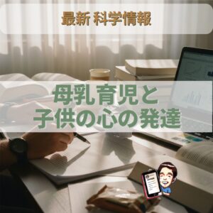 オステオパシー最新科学：母乳育児の期間と子どもの心の発達の関係