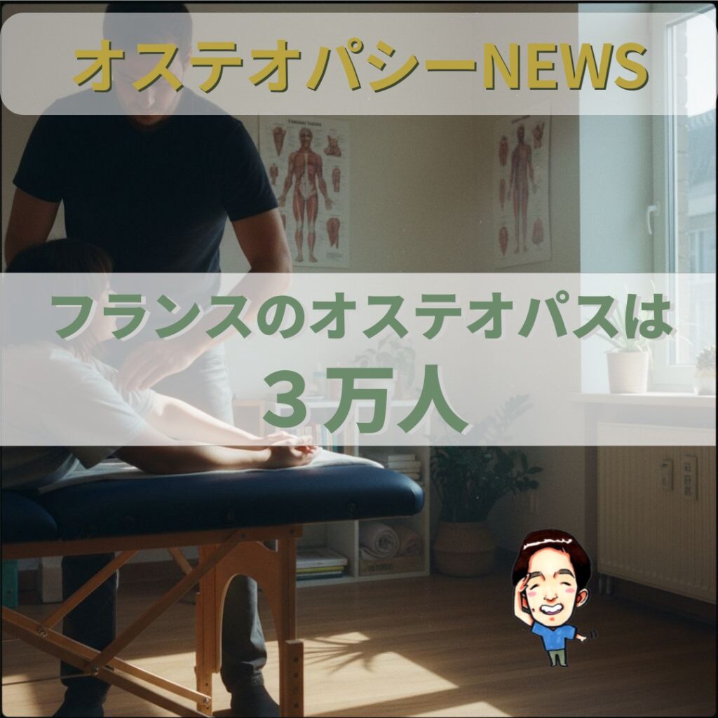 オステオパシー国際News：フランスはなぜオステオパシー大国なのか？