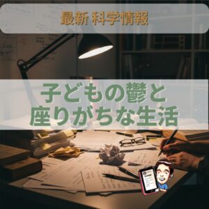 オステオパシー最新科学：子どもの「座りがち」な生活が心の健康に与える影響