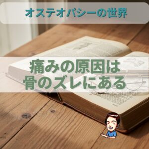 オステオパシーの世界；身体は自ら治る「完全な機械」だった