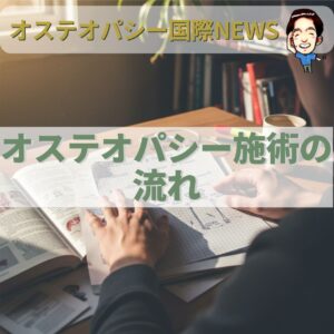 オステオパシー国際News：施術を受ける前に知っておきたい3つのステップ