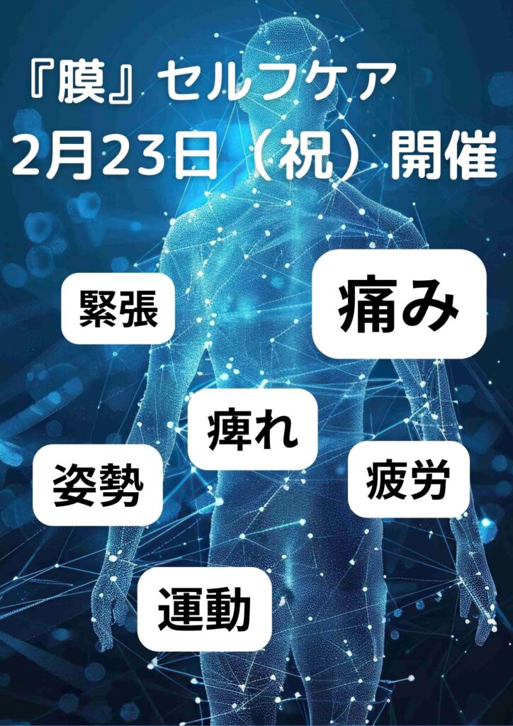身体の教室　膜セルフケア2月23日開催予定