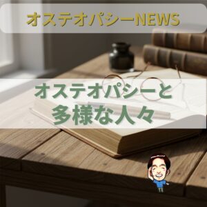 オステオパシー国際News：多様な経歴を持つ人々が集うオステオパシーの世界