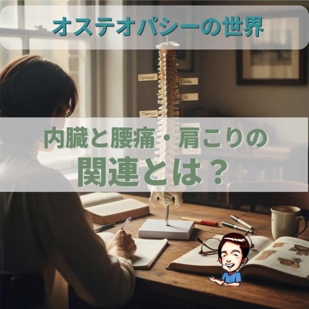 オステオパシーの世界；内臓とつながる腰痛・肩こりの本当の理由