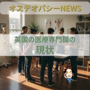 オステオパシー国際News：英国では法律で守られた医療専門職です