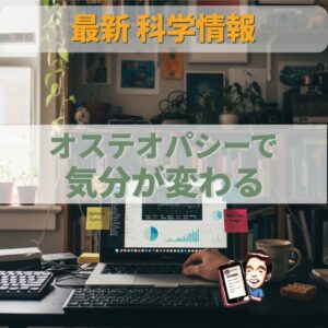 オステオパシー最新科学：手技で「気分」と「身体の感覚」が改善する可能性を示した研究