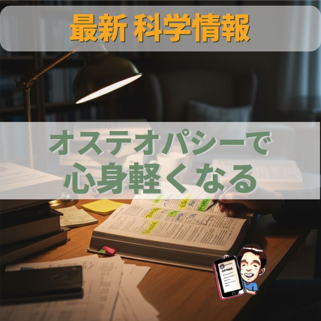 オステオパシー最新科学：筋膜へのアプローチが心の状態を改善する可能性