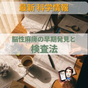 オステオパシー最新科学：脳性麻痺の早期発見、3つの検査で9割の精度で予測可能に