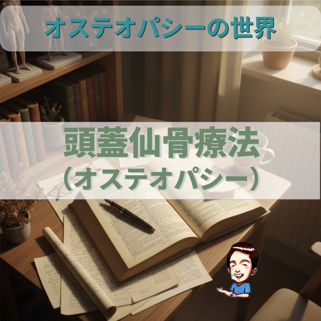 オステオパシーの世界：頭蓋仙骨療法がもたらす自然治癒力の可能性