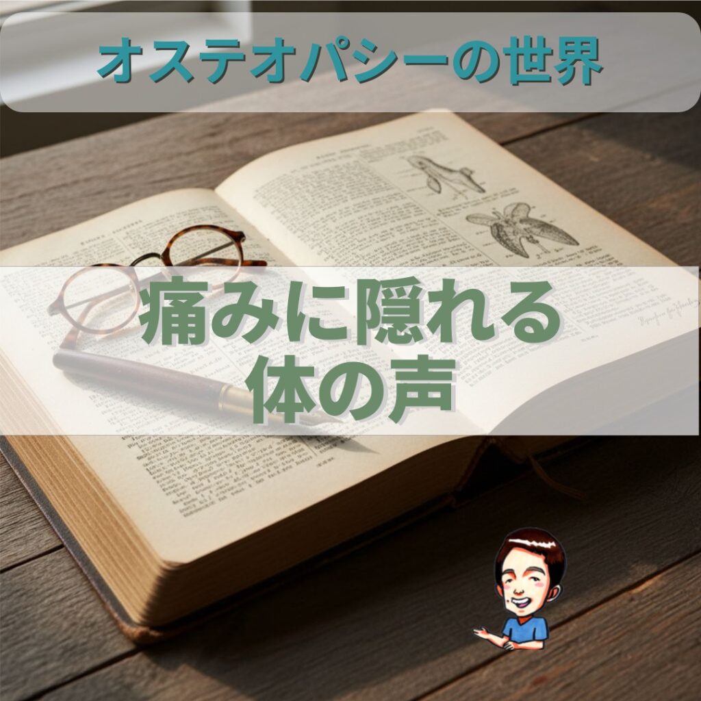 オステオパシーの世界：症状に囚われない施術
