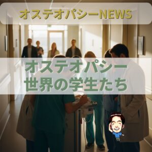 オステオパシー国際News：世界で学ばれるオステオパシー、学生の背景は多様化