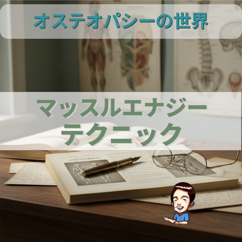 オステオパシーの世界：あなたの力で動きを変える「マッスルエナジーテクニック」