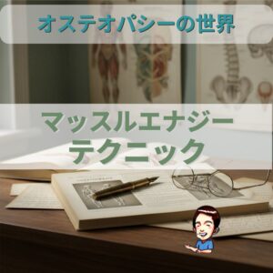 オステオパシーの世界：あなたの力で動きを変える「マッスルエナジーテクニック」
