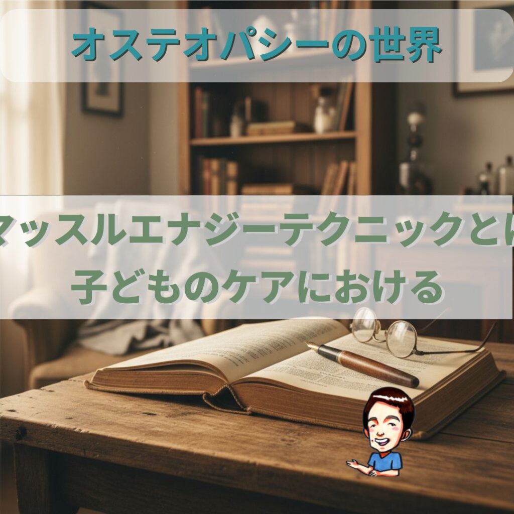 オステオパシーの世界：あなたの力で動きを変える「マッスルエナジーテクニック」