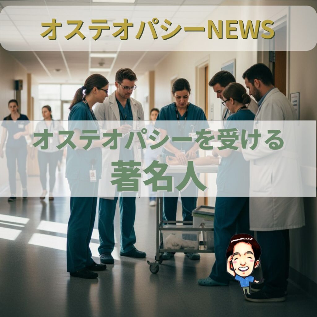 オステオパシー国際News：オステオパシーを受ける有名人