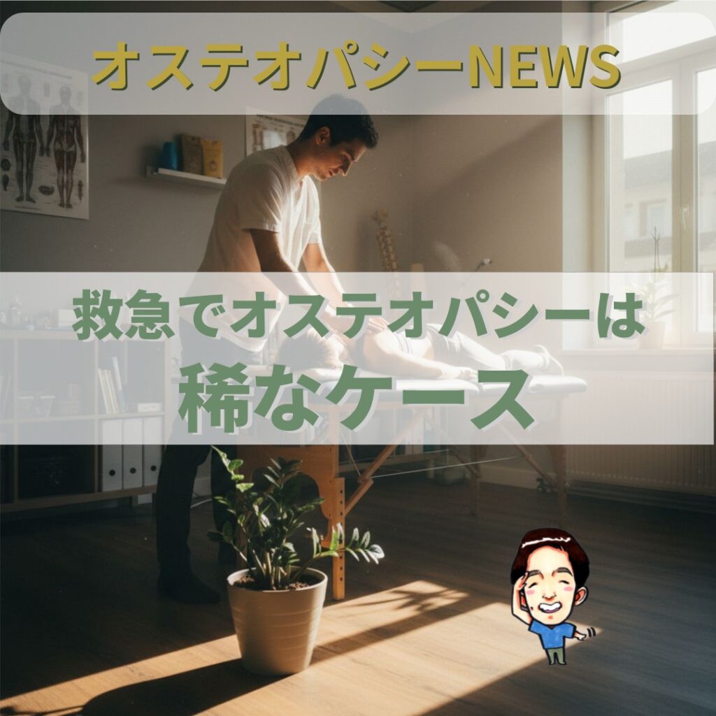 オステオパシーNews：救急でオステオパシー治療が使われることはあるの？米国大規模調査の結果