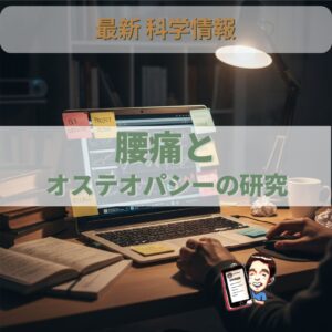 オステオパシー最新科学：慢性腰痛の長期研究について
