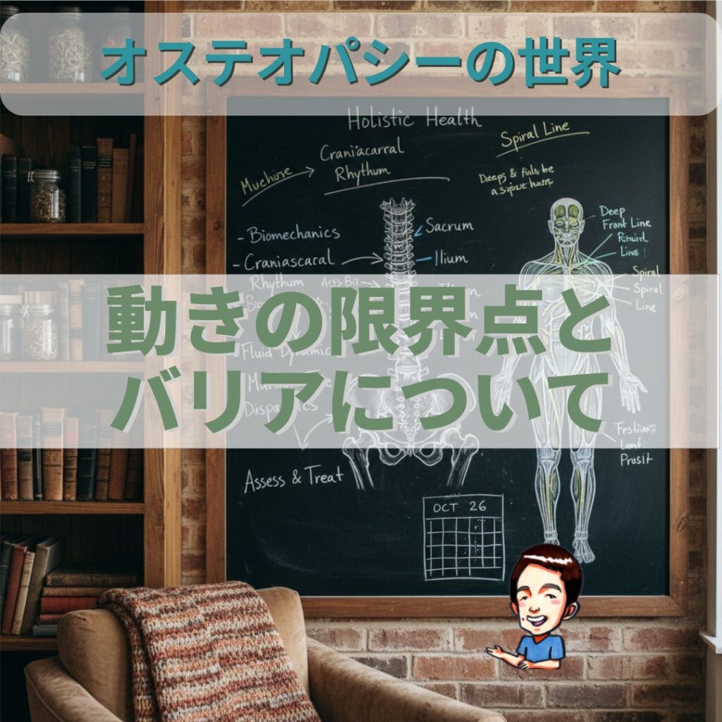 オステオパシーの世界：身体の動きの「バリア」を知る
