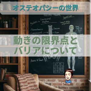 オステオパシーの世界：身体の動きの「バリア」を知る