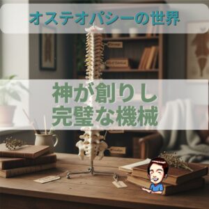 オステオパシーの世界；人体は神が創造した完璧な機械