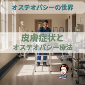皮膚症状とオステオパシー