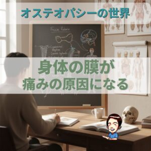 オステオパシーの世界；身体を包む「膜」の秘密が痛みと不調を解く