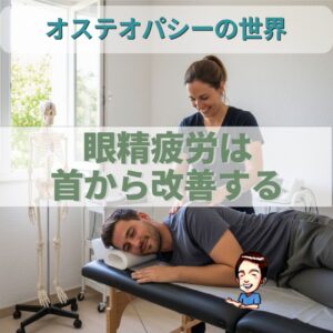 オステオパシーによる眼疾患治療の基本原理